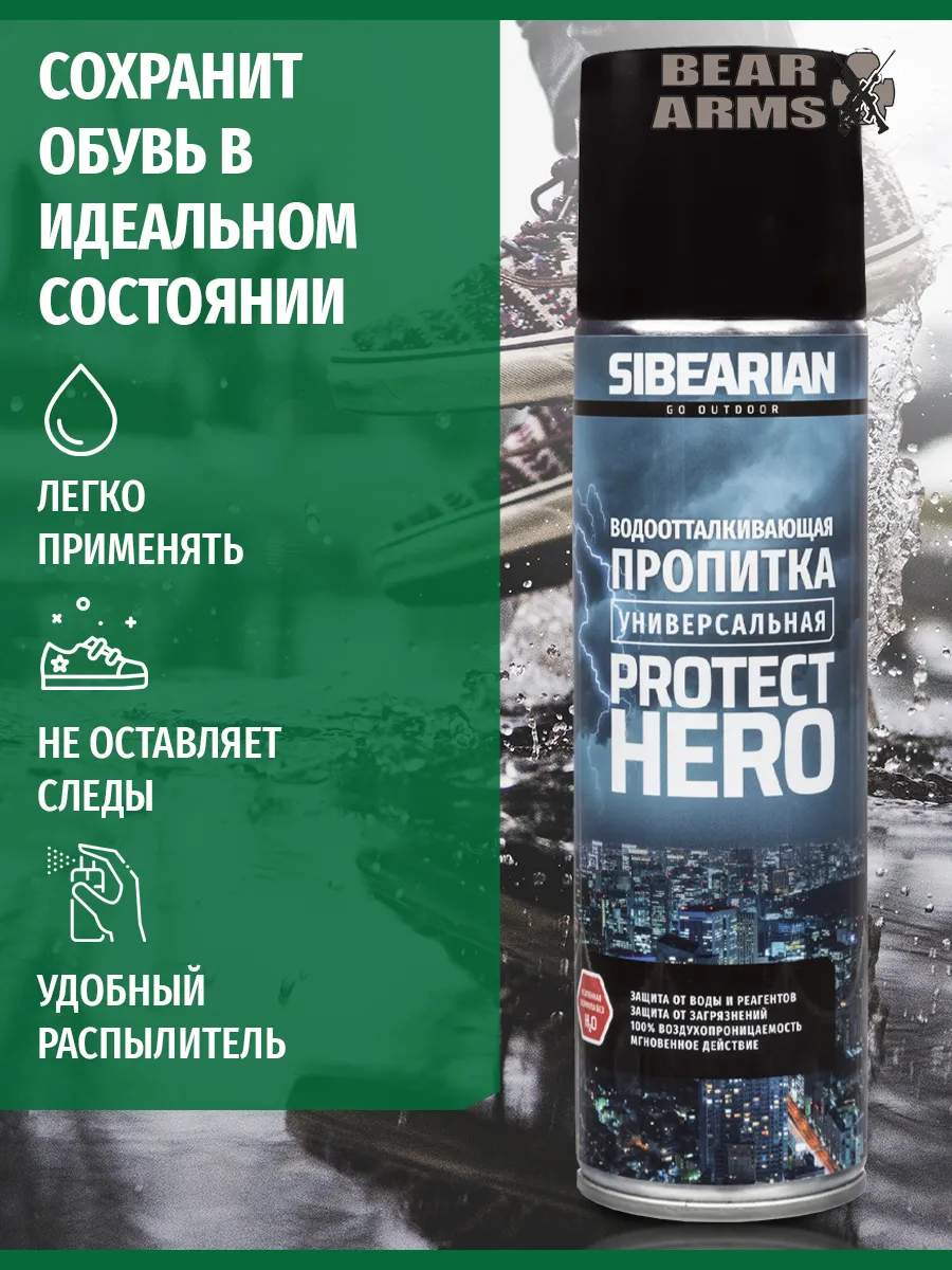 SIBEARIAN PROTECT HERO универсальная экспрес водоотталкивающая пропитка 